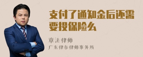 支付了通知金后还需要投保险么