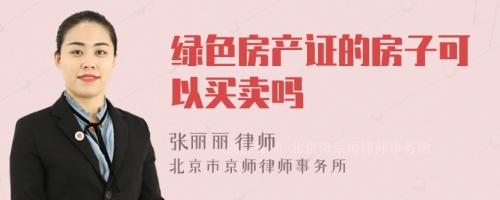 绿色房产证的房子可以买卖吗