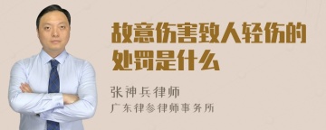 故意伤害致人轻伤的处罚是什么