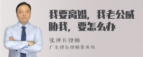 我要离婚，我老公威胁我，要怎么办