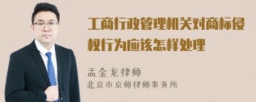 工商行政管理机关对商标侵权行为应该怎样处理