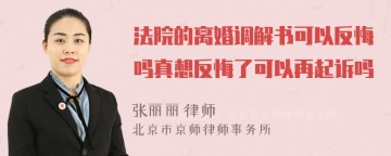 法院的离婚调解书可以反悔吗真想反悔了可以再起诉吗