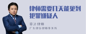 律师需要几天能见到犯罪嫌疑人