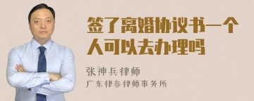 签了离婚协议书一个人可以去办理吗