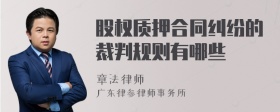 股权质押合同纠纷的裁判规则有哪些