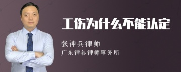 工伤为什么不能认定