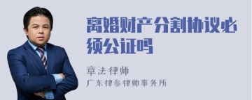 离婚财产分割协议必须公证吗