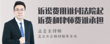 诉讼费用谁付法院起诉费和律师费谁承担