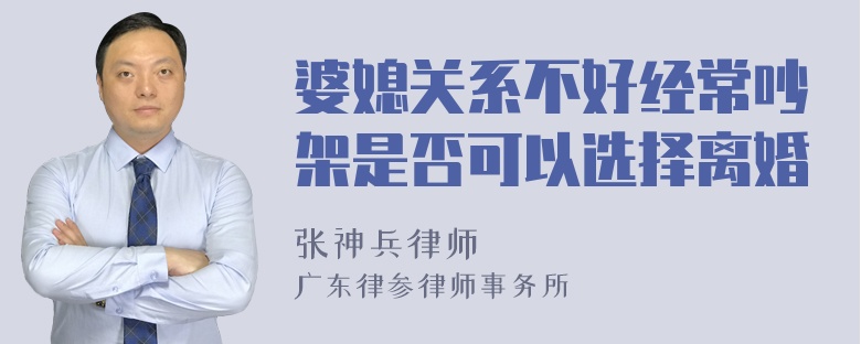 婆媳关系不好经常吵架是否可以选择离婚