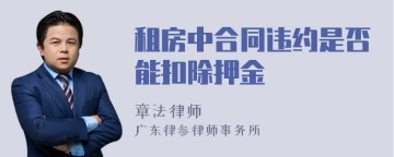 租房中合同违约是否能扣除押金