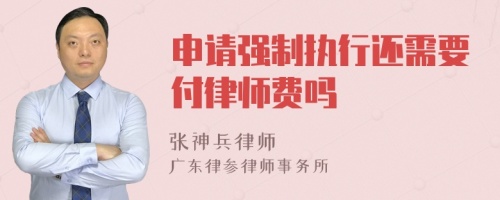 申请强制执行还需要付律师费吗