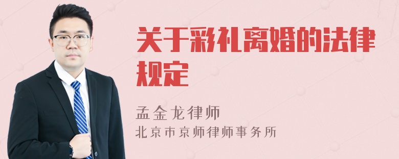 关于彩礼离婚的法律规定