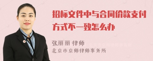 招标文件中与合同价款支付方式不一致怎么办