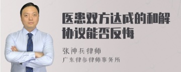 医患双方达成的和解协议能否反悔