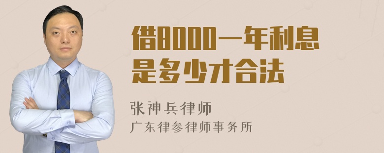 借8000一年利息是多少才合法