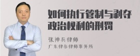 如何执行管制与剥夺政治权利的刑罚