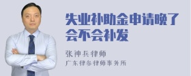 失业补助金申请晚了会不会补发