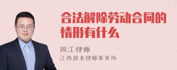 合法解除劳动合同的情形有什么