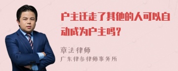 户主迁走了其他的人可以自动成为户主吗？