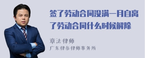 签了劳动合同没满一月自离了劳动合同什么时候解除