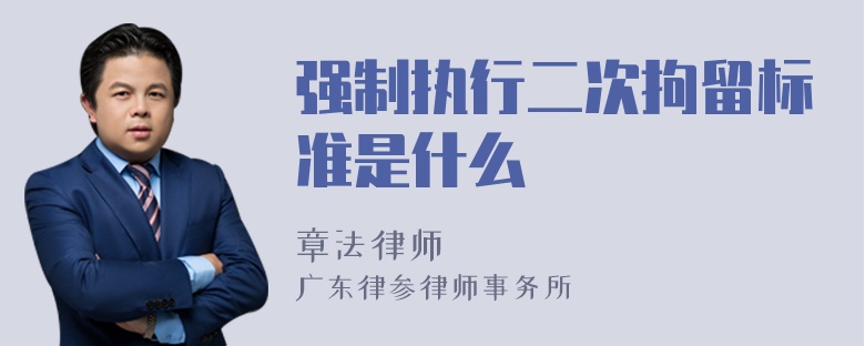 强制执行二次拘留标准是什么