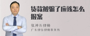 货款被骗了应该怎么报案