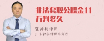 非法套取公积金11万判多久