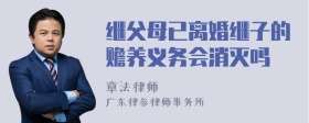 继父母已离婚继子的赡养义务会消灭吗