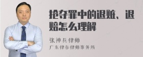 抢夺罪中的退赃、退赔怎么理解