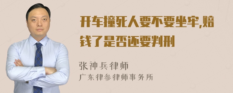 开车撞死人要不要坐牢,赔钱了是否还要判刑