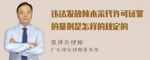 违法发放林木采代许可证罪的量刑是怎样的规定的