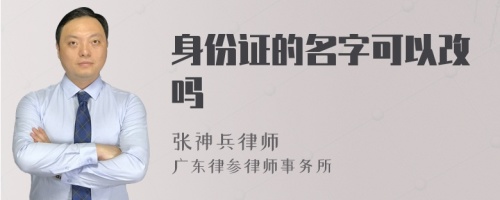 身份证的名字可以改吗