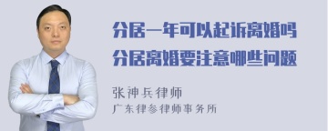 分居一年可以起诉离婚吗 分居离婚要注意哪些问题