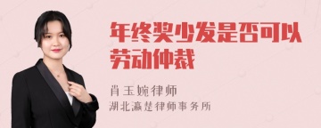 年终奖少发是否可以劳动仲裁