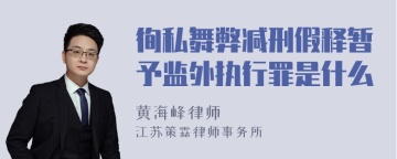 徇私舞弊减刑假释暂予监外执行罪是什么