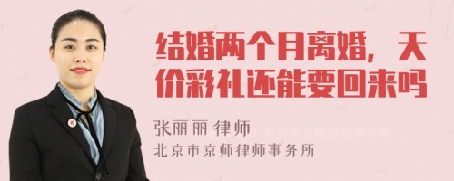 结婚两个月离婚，天价彩礼还能要回来吗