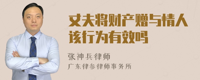 丈夫将财产赠与情人该行为有效吗