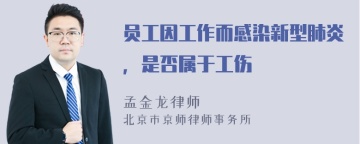 员工因工作而感染新型肺炎，是否属于工伤