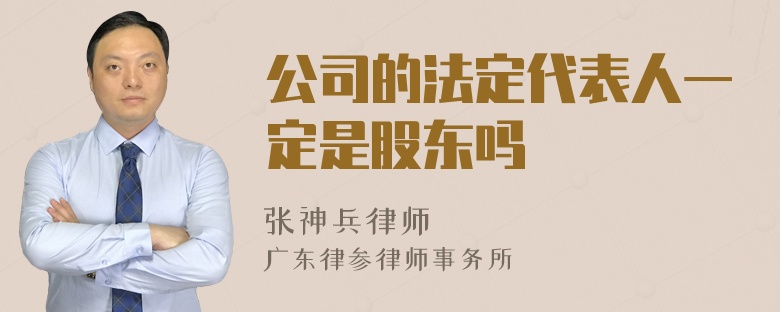 公司的法定代表人一定是股东吗