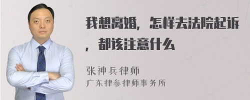 我想离婚，怎样去法院起诉，都该注意什么