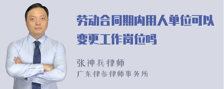 劳动合同期内用人单位可以变更工作岗位吗