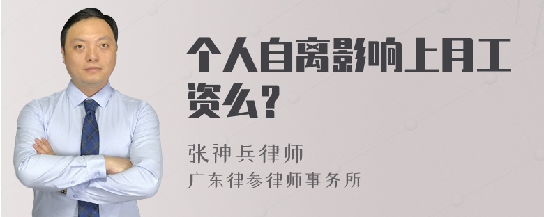 个人自离影响上月工资么？