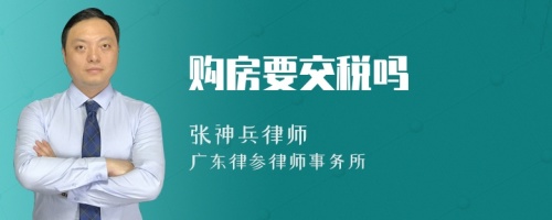 购房要交税吗