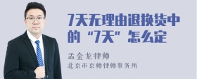 7天无理由退换货中的“7天”怎么定