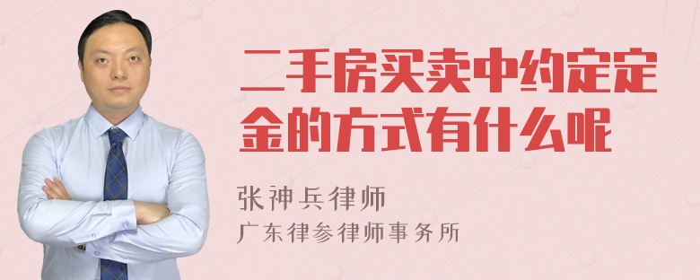 二手房买卖中约定定金的方式有什么呢