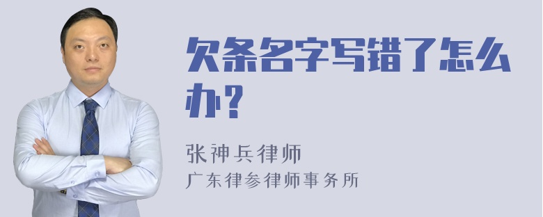 欠条名字写错了怎么办？