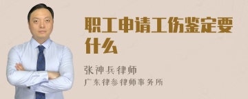 职工申请工伤鉴定要什么