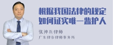 根据我国法律的规定如何证实唯一监护人