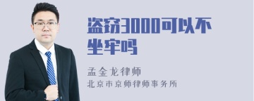 盗窃3000可以不坐牢吗