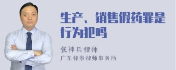 生产、销售假药罪是行为犯吗